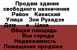 Продам здание свободного назначения › Район ­ Киеаский › Улица ­ Зои Рухадзе › Дом ­ 28а › Цена ­ 31 000 000 › Общая площадь ­ 700 - Все города Недвижимость » Помещения продажа   . Адыгея респ.,Адыгейск г.